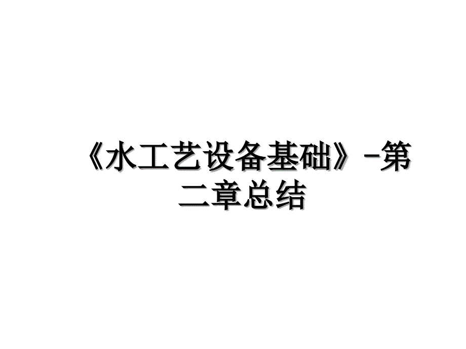 水工艺设备基础第二章总结_第1页