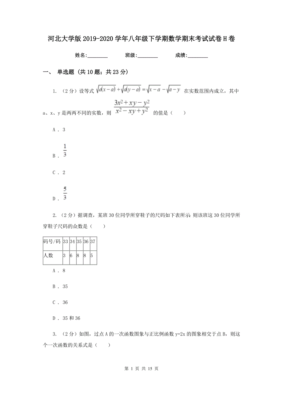 河北大学版2019-2020学年八年级下学期数学期末考试试卷H卷_第1页