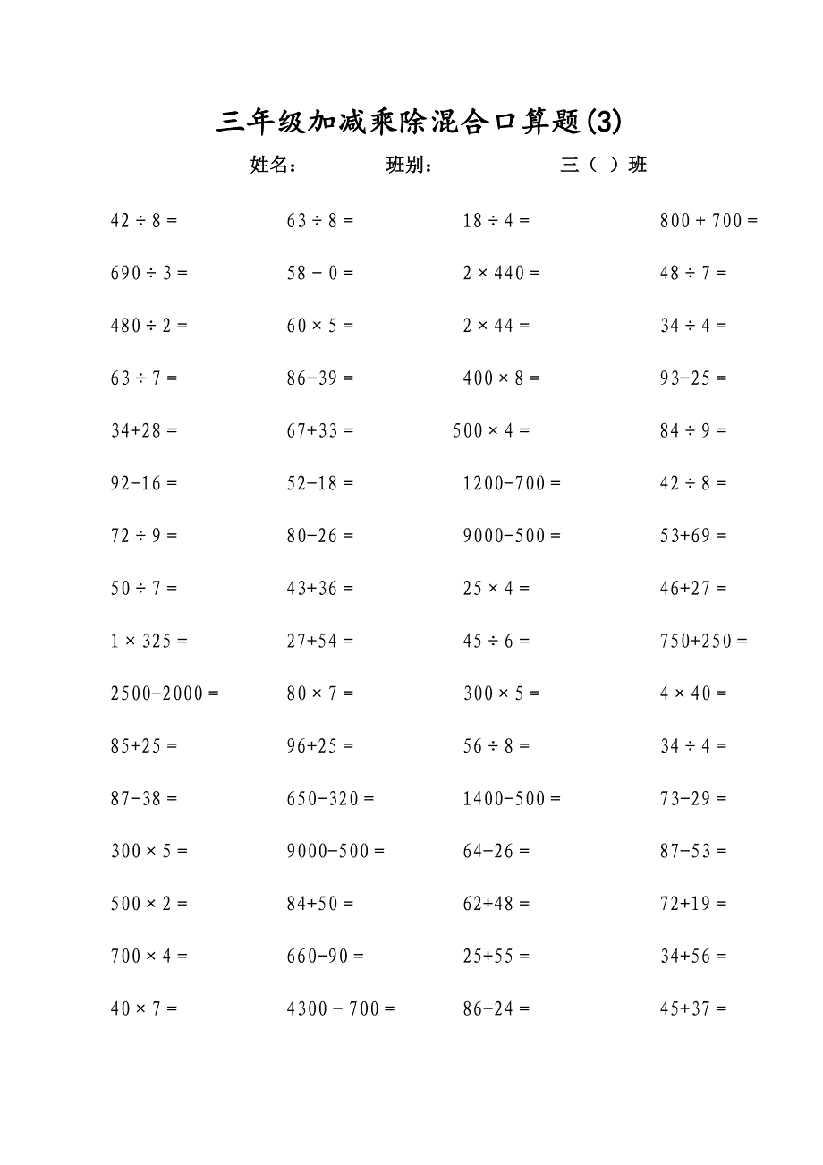 三年级上册加减乘除混合口算题_第3页