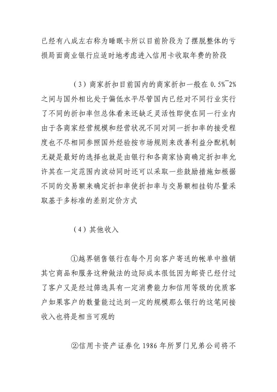 我国信用卡产业的盈利模式分析.doc_第5页