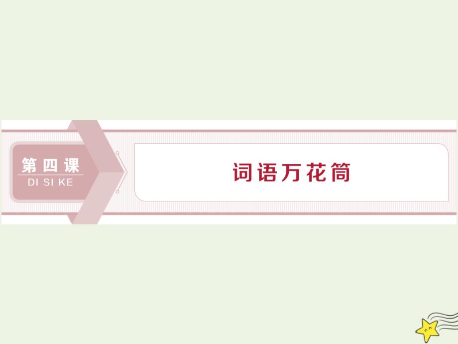 2019-2020学年高中语文 第四课 词语万花筒 1 第一节 看我&amp;ldquo;七十二变&amp;rdquo;&amp;mdash;&amp;mdash;多义词课件 新人教版选修《语言文字应用》_第1页