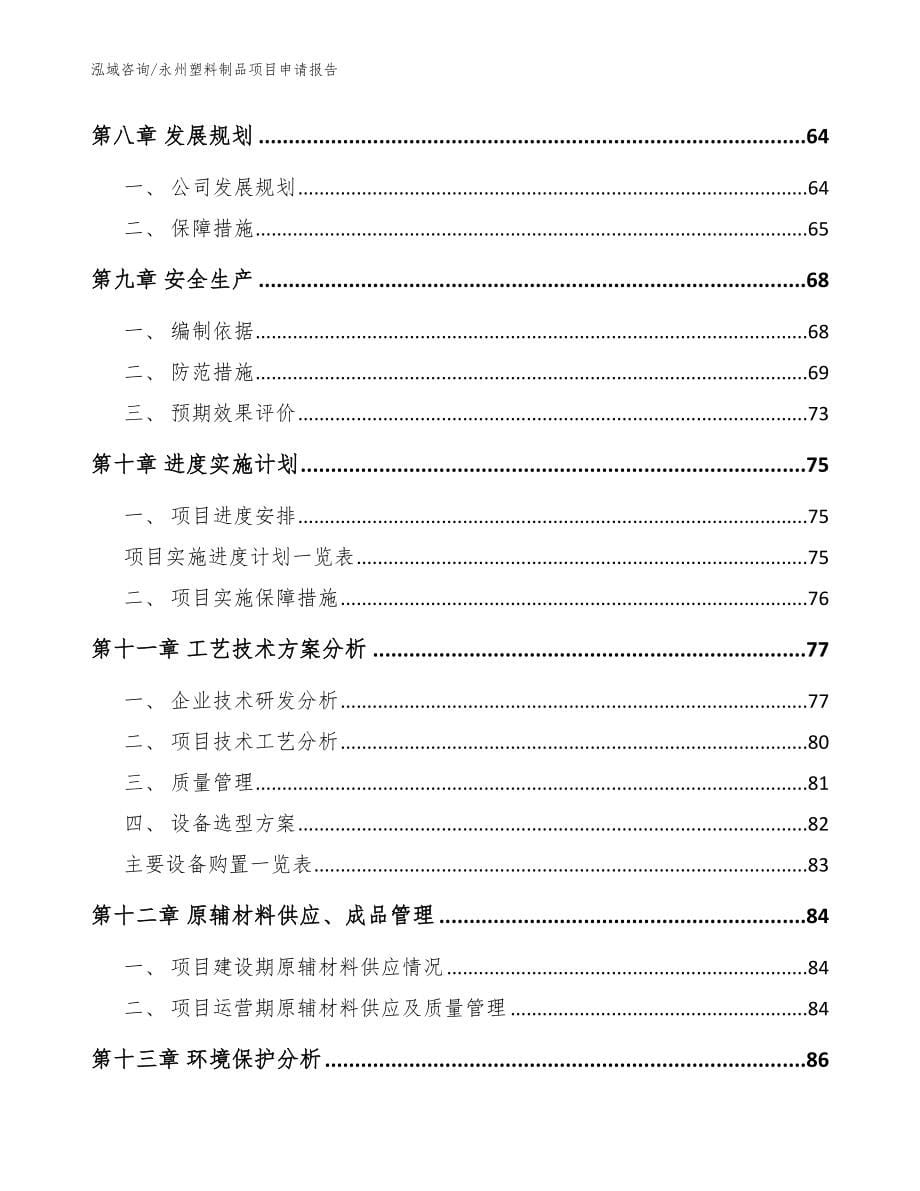 永州塑料制品项目申请报告【范文】_第5页