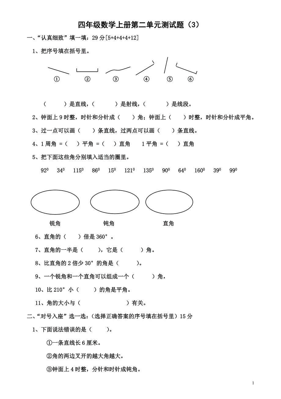 人教版四年级数学上册第二单元《角的度量》单元测试题_第1页