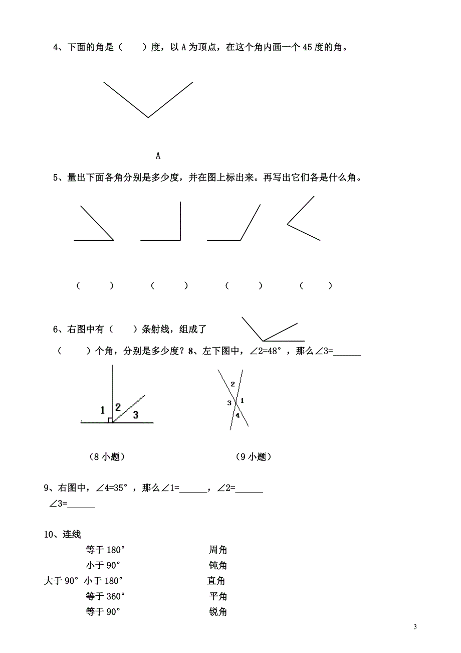 人教版四年级数学上册第二单元《角的度量》单元测试题_第3页