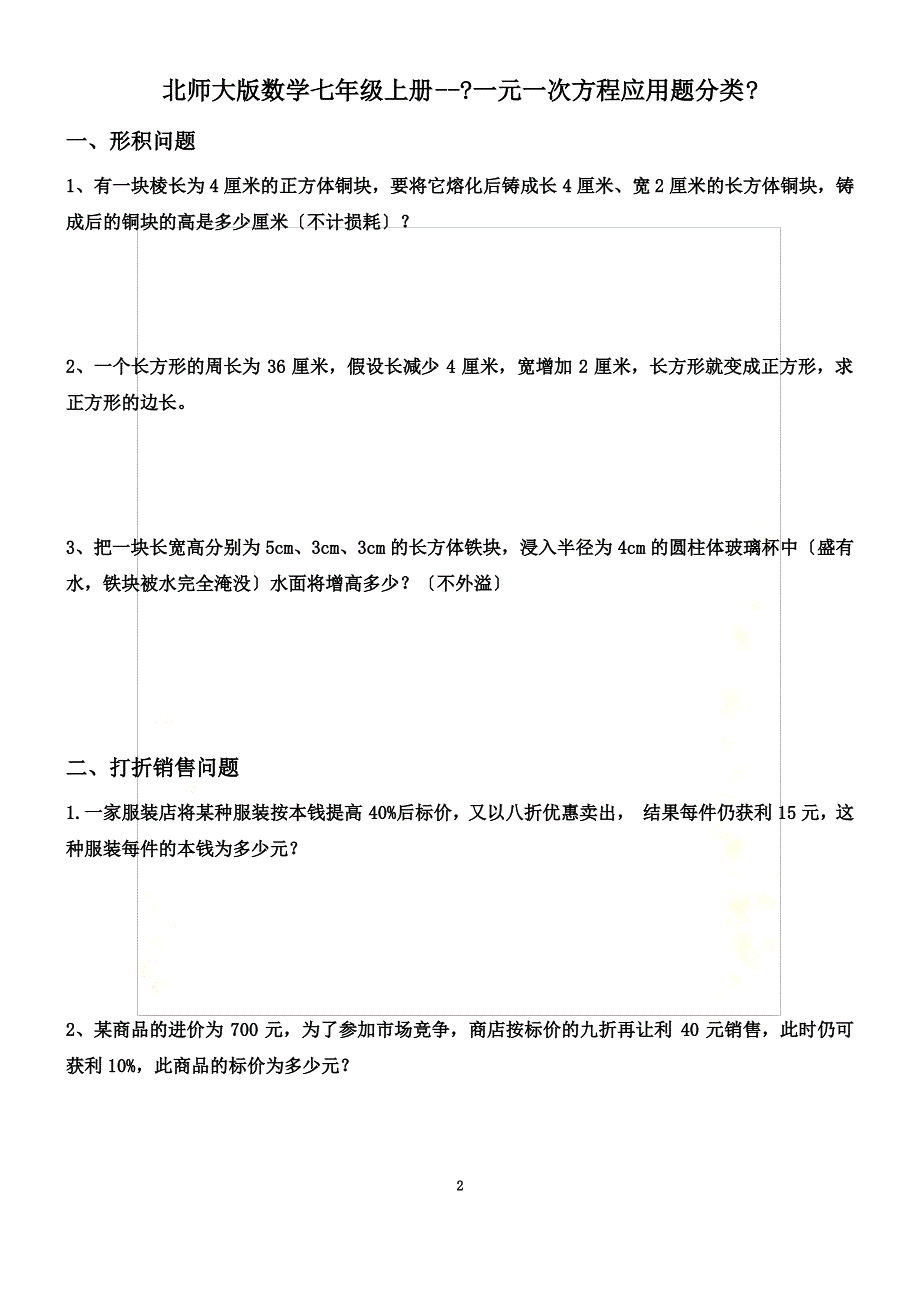 最新北师大版数学七年级上册《一元一次方程应用题分类》(4)_第2页