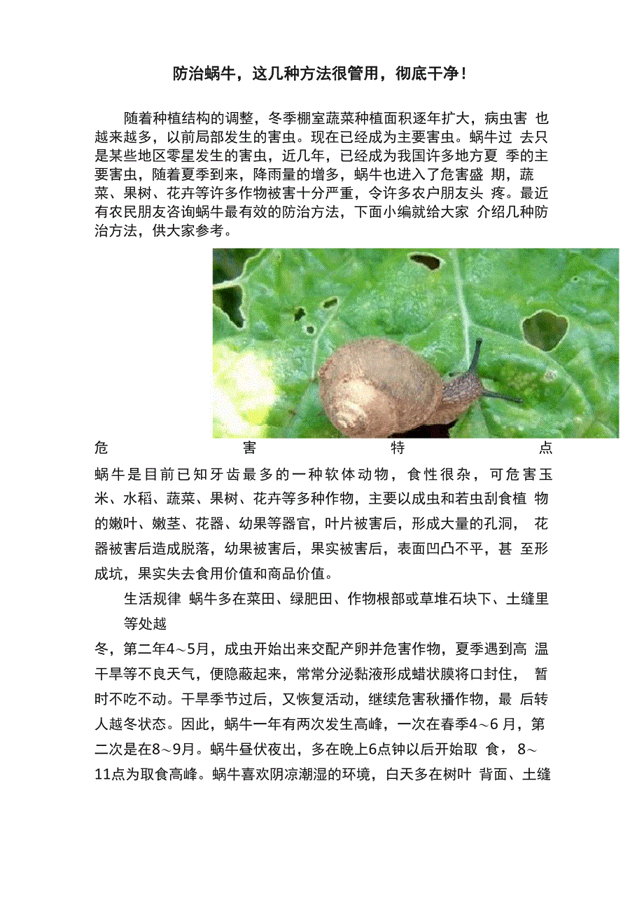 防治蜗牛这几种方法很管用彻底干净！_第1页