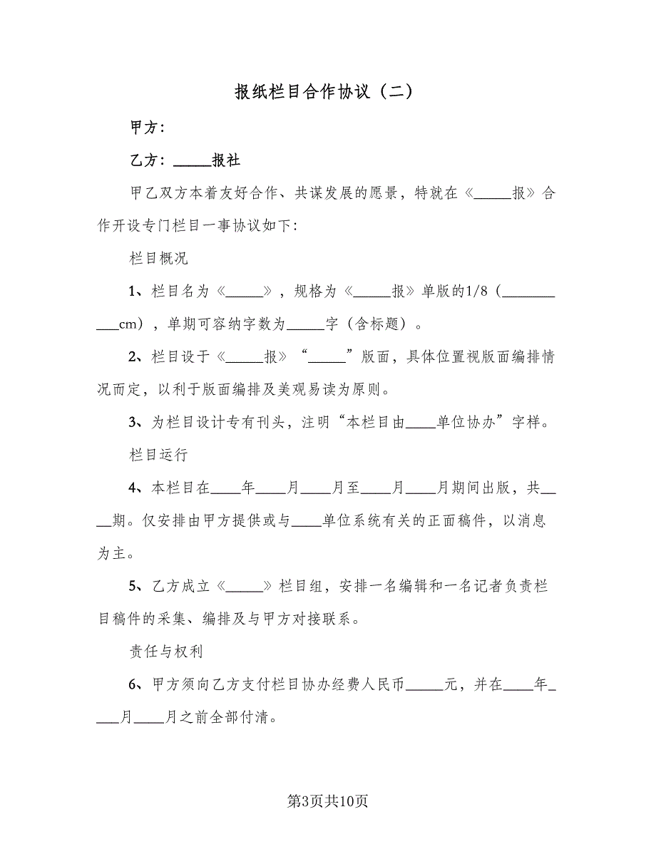 报纸栏目合作协议（五篇）.doc_第3页