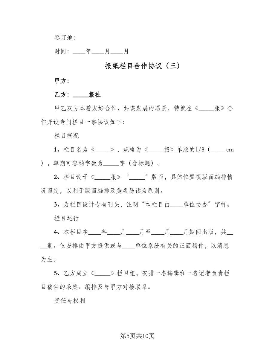 报纸栏目合作协议（五篇）.doc_第5页