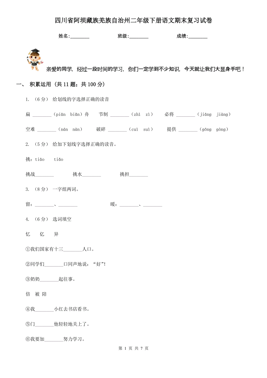 四川省阿坝藏族羌族自治州二年级下册语文期末复习试卷_第1页