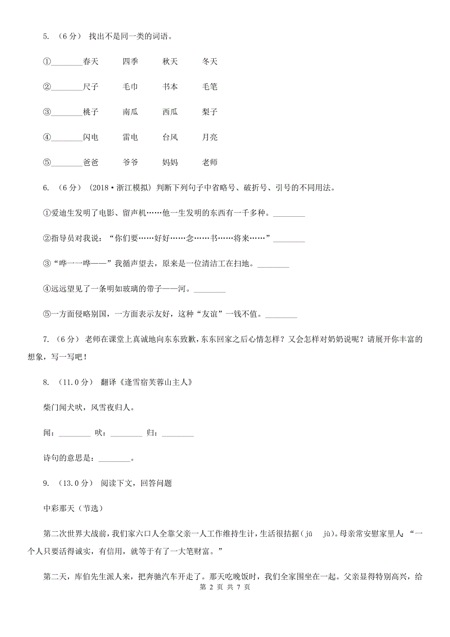 四川省阿坝藏族羌族自治州二年级下册语文期末复习试卷_第2页