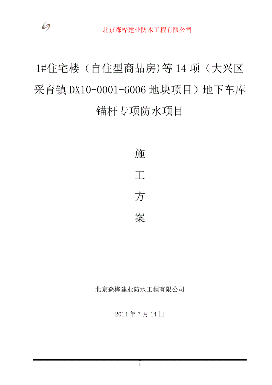 抗浮锚杆防水施工方案_第1页