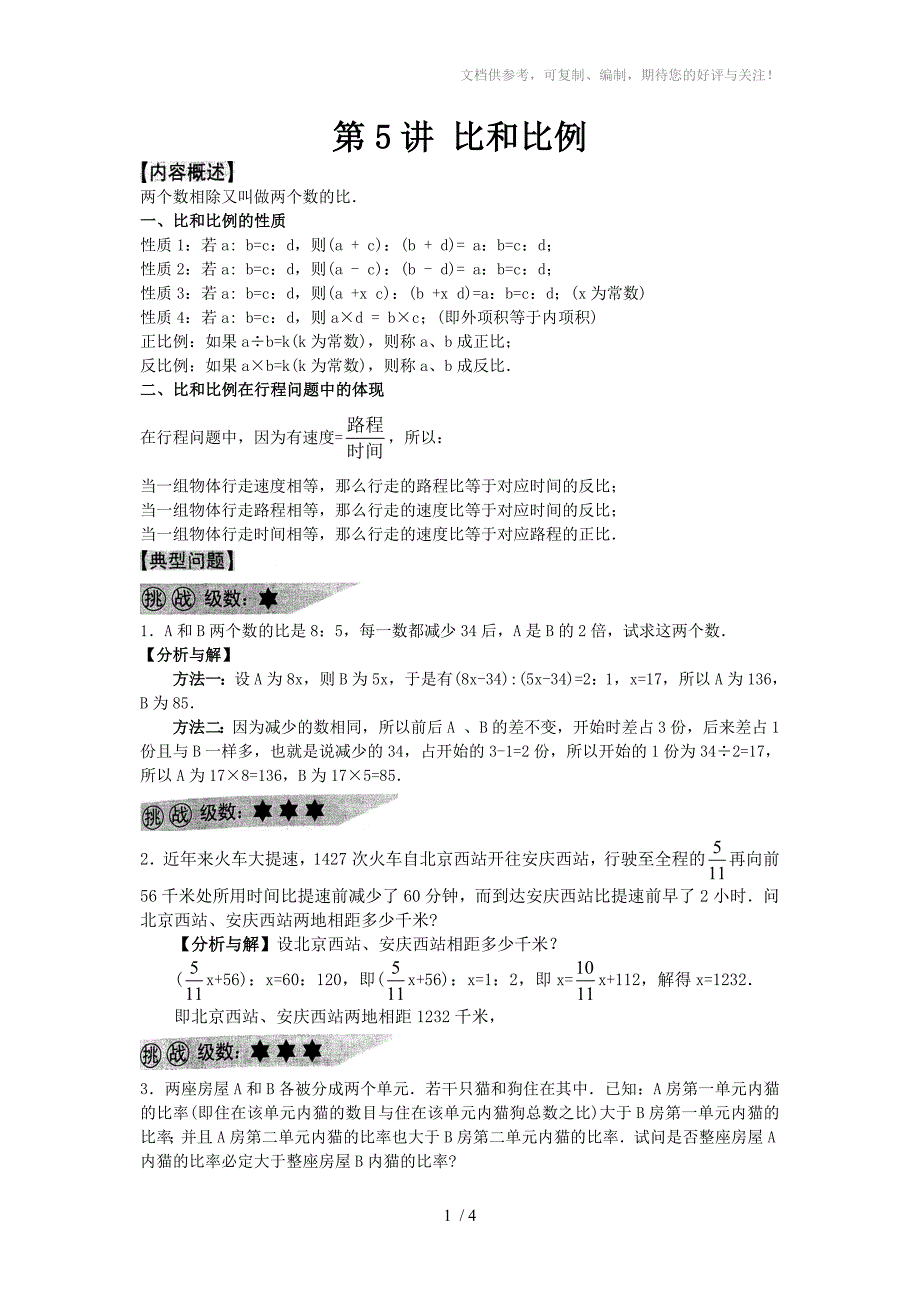 学而思小学数学专题大全36讲座第5讲比和比例_第1页