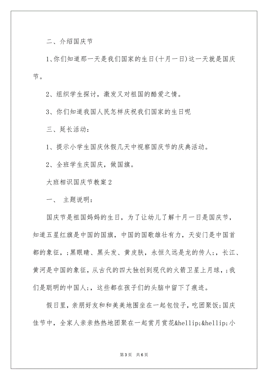 2023年大班认识国庆节教案.docx_第3页