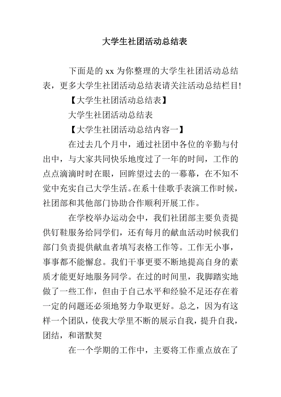 大学生社团活动总结表_第1页