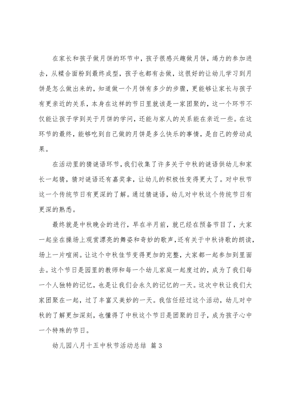 关于幼儿园八月十五中秋节活动总结(14篇).docx_第3页