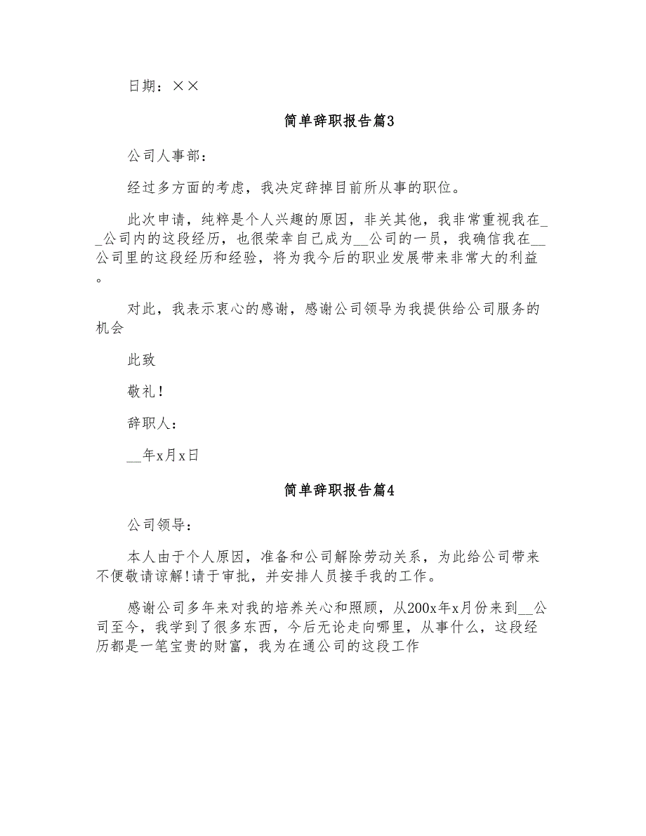 简单辞职报告范文汇编7篇(汇编)_第2页