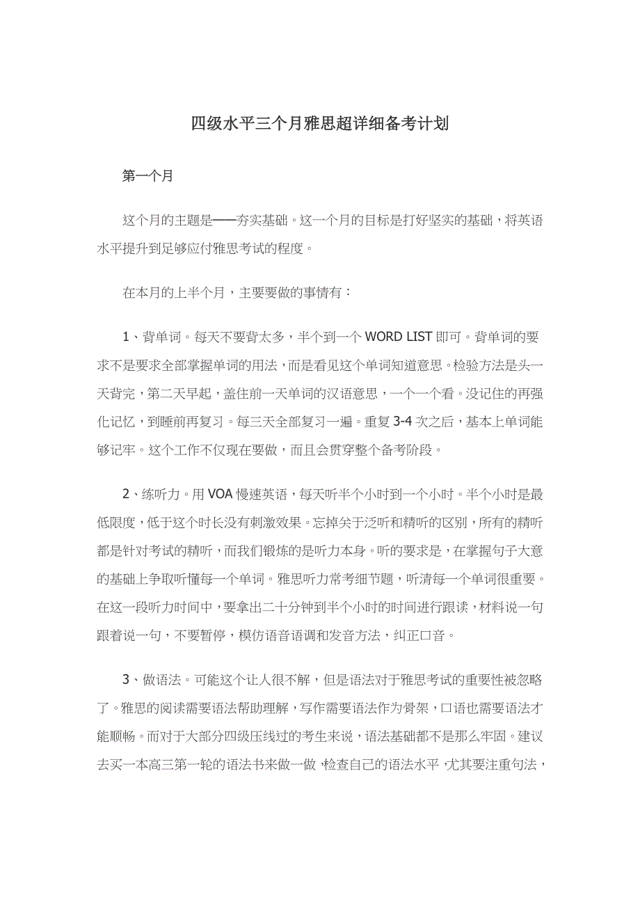 四级水平三个月雅思超详细备考计划_第1页