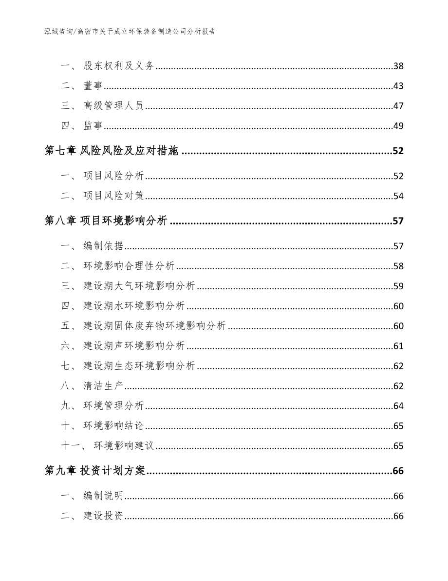 高密市关于成立环保装备制造公司分析报告_第5页