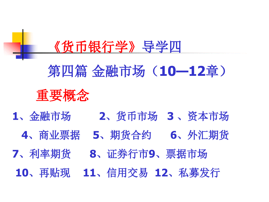 货币银行学导学四第四篇金融市场(10_第1页