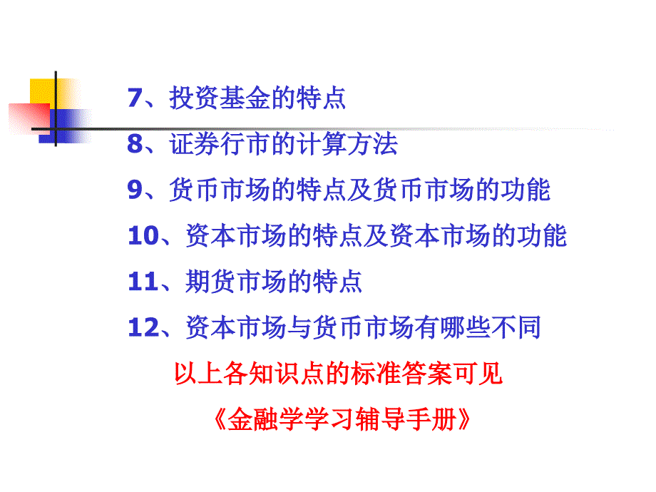 货币银行学导学四第四篇金融市场(10_第3页