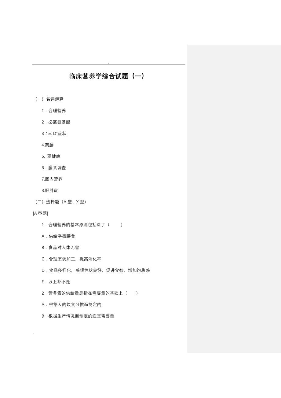 (完整版)临床营养学模拟考试试题(一).doc_第1页