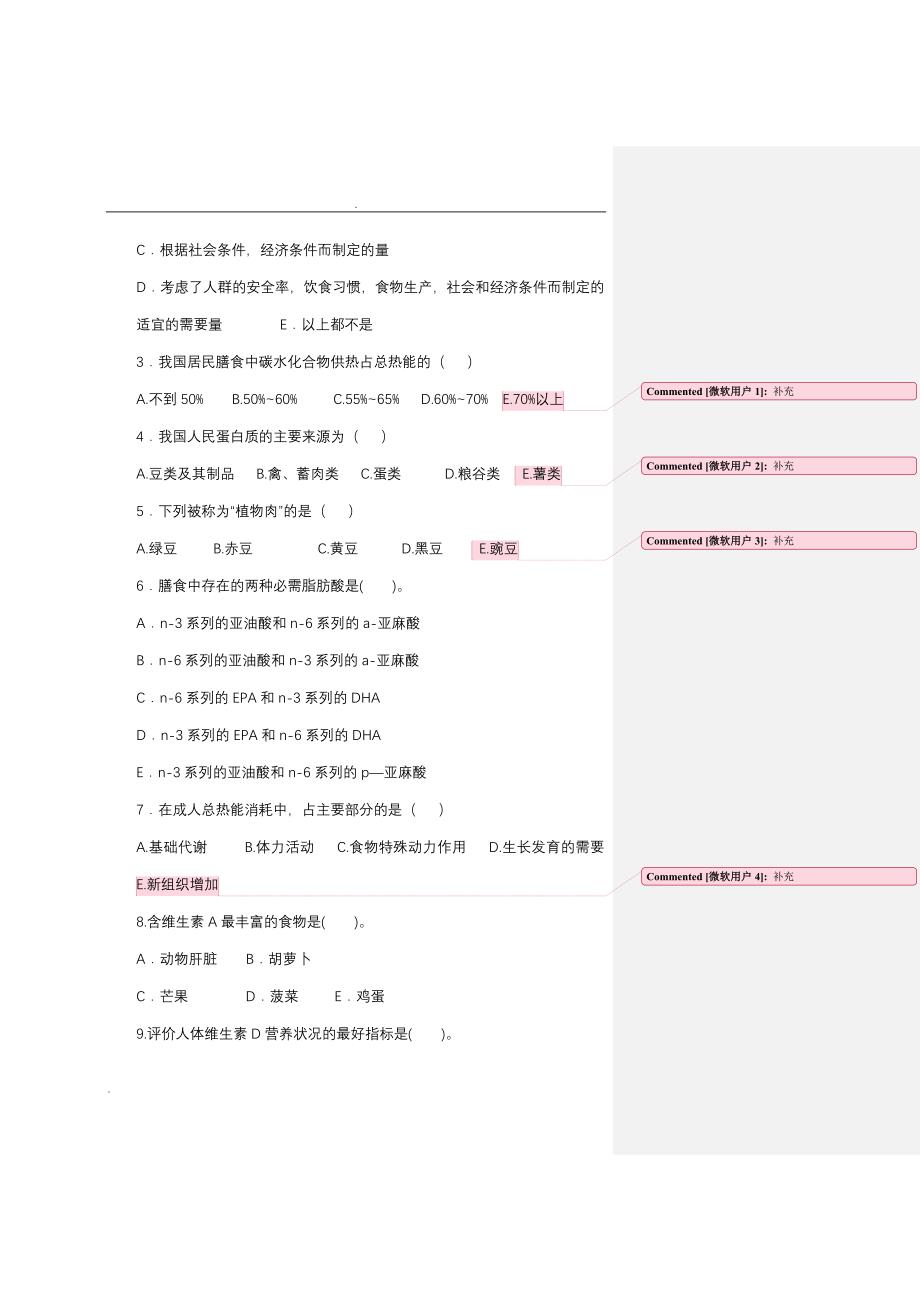 (完整版)临床营养学模拟考试试题(一).doc_第2页