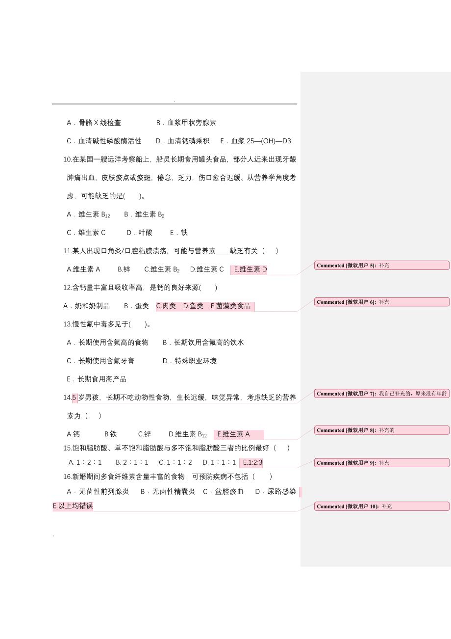 (完整版)临床营养学模拟考试试题(一).doc_第3页