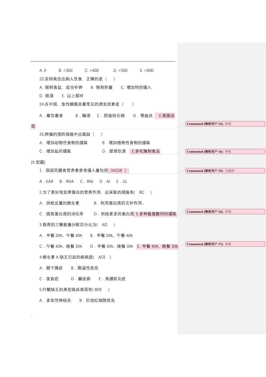 (完整版)临床营养学模拟考试试题(一).doc_第5页