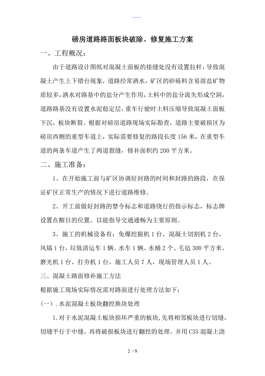 磅房道路路面板块破除、修复施工组织方案_第2页