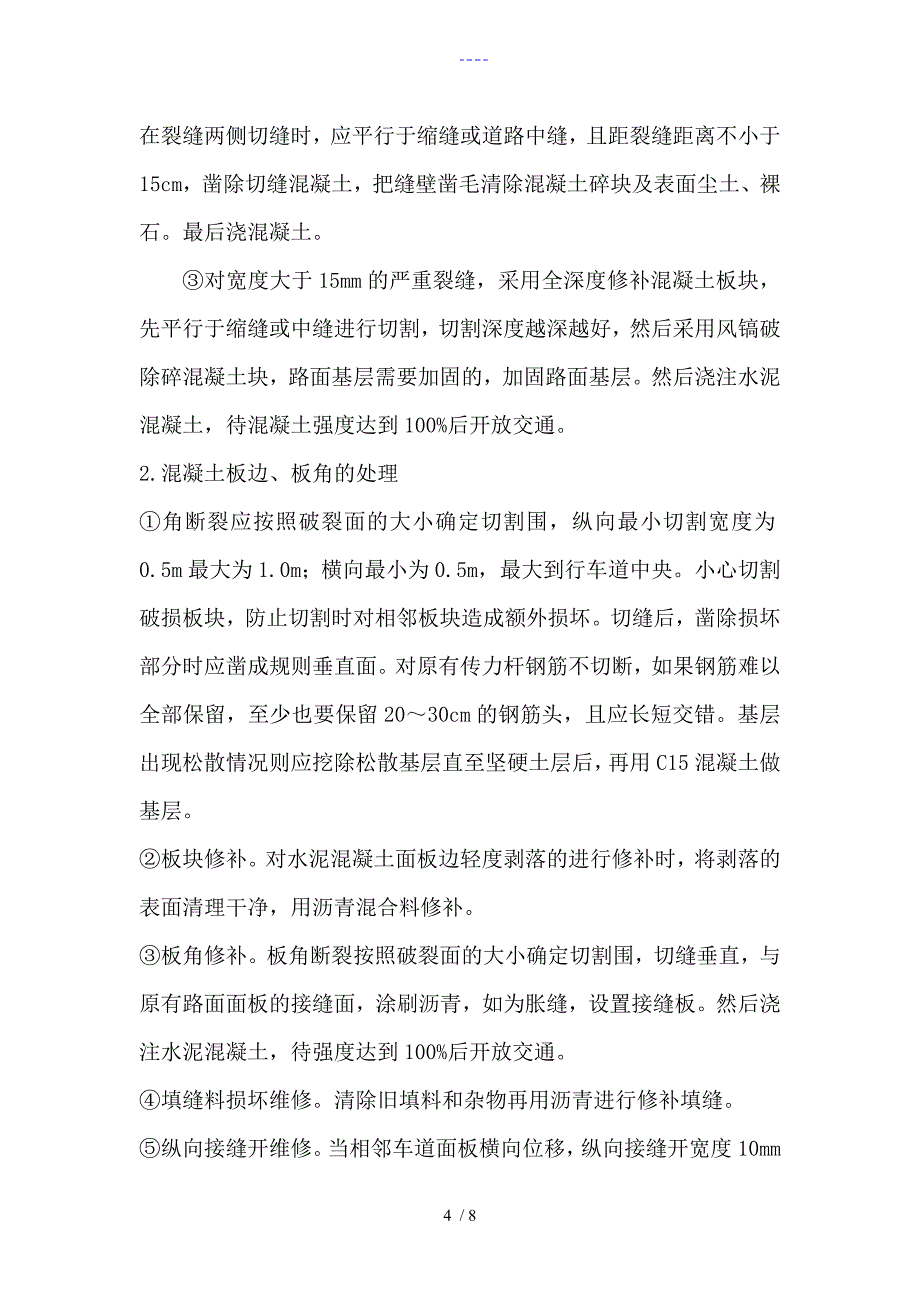 磅房道路路面板块破除、修复施工组织方案_第4页