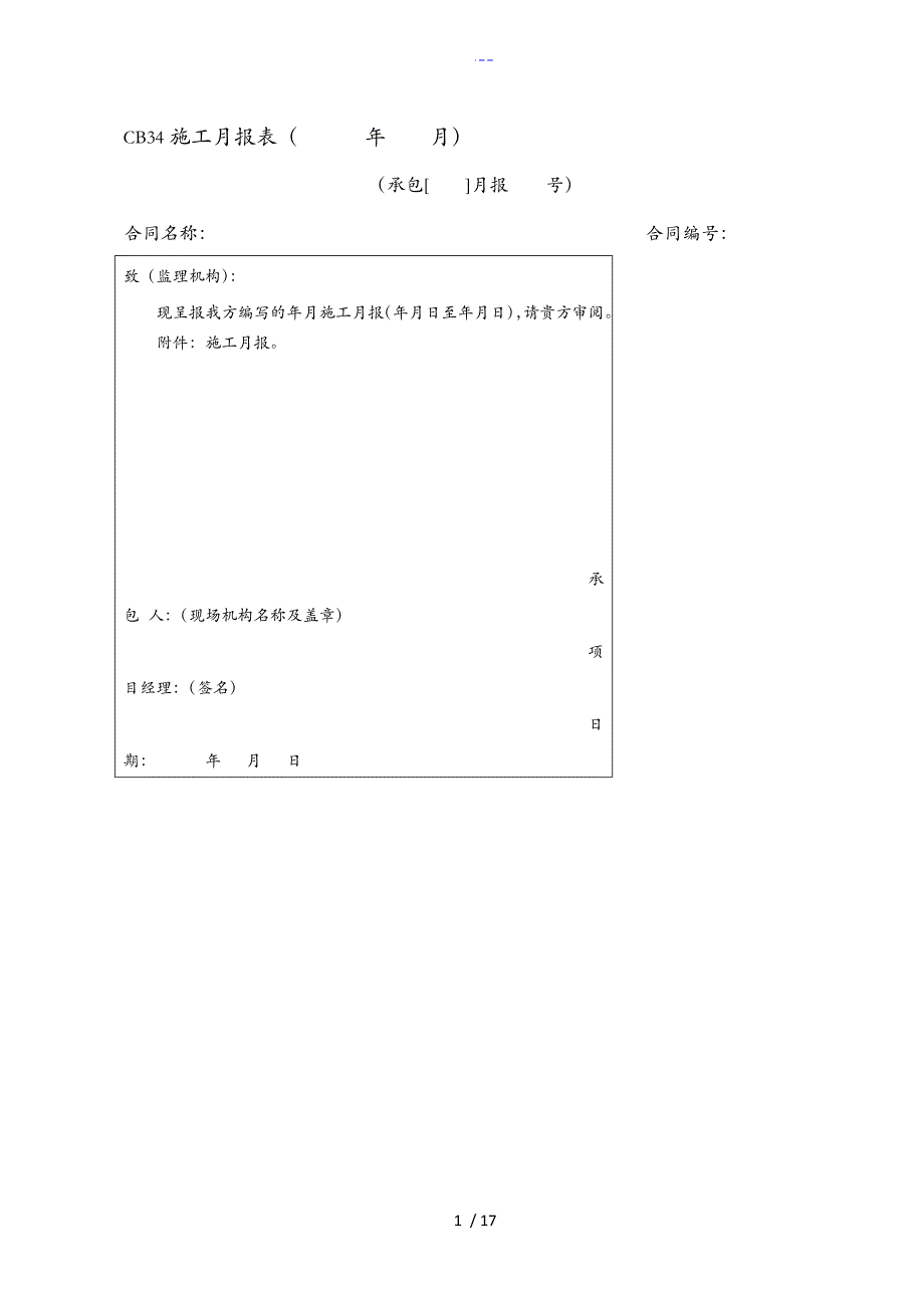 CB34施工月报表_第1页
