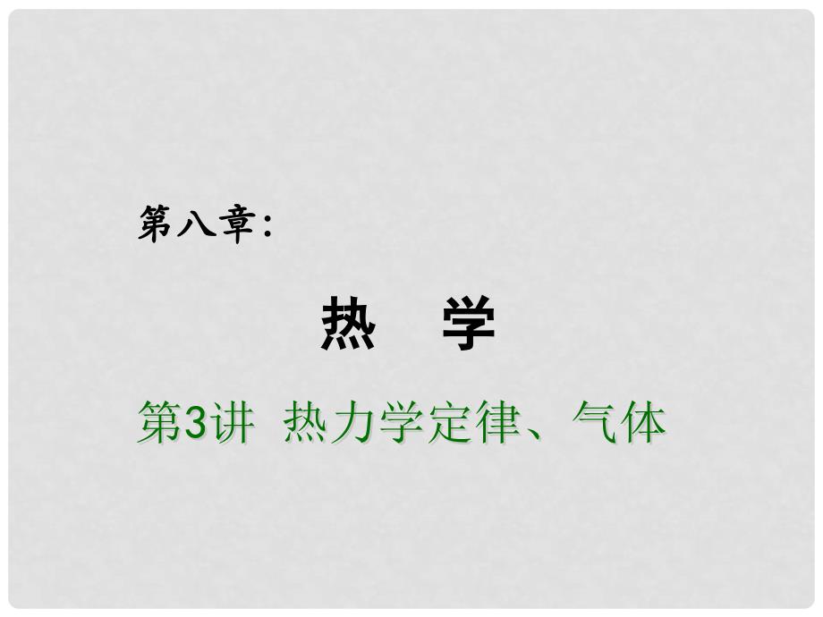 高考物理总复习 重难点诠释、典例剖析 第八章 热学 第3讲 热力学定律、气体课件_第1页