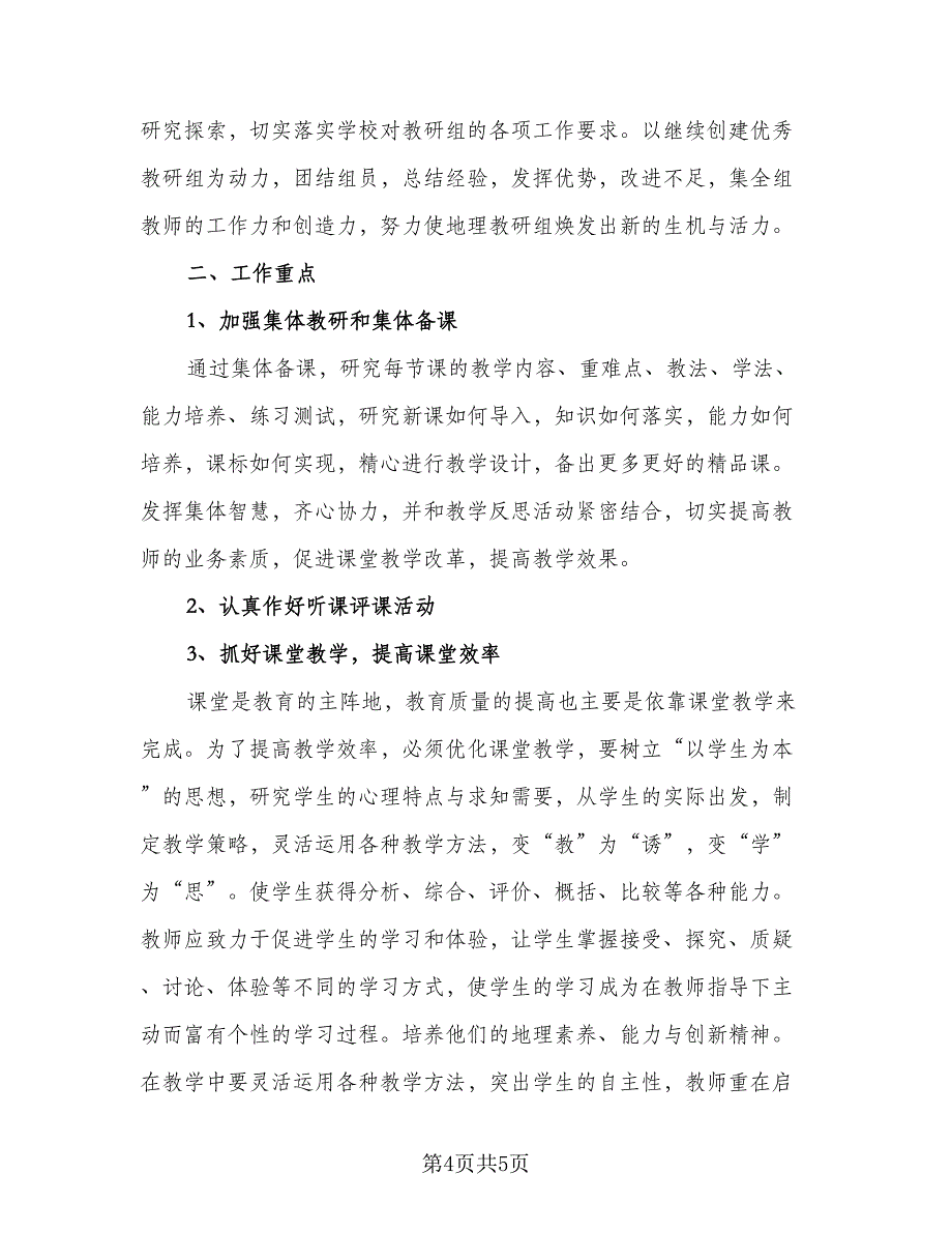 学校地理教师工作计划范文（2篇）.doc_第4页