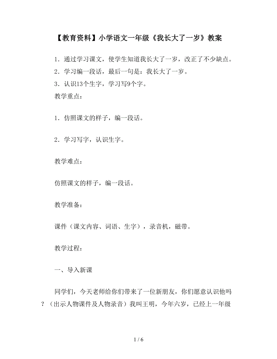 【教育资料】小学语文一年级《我长大了一岁》教案.doc_第1页