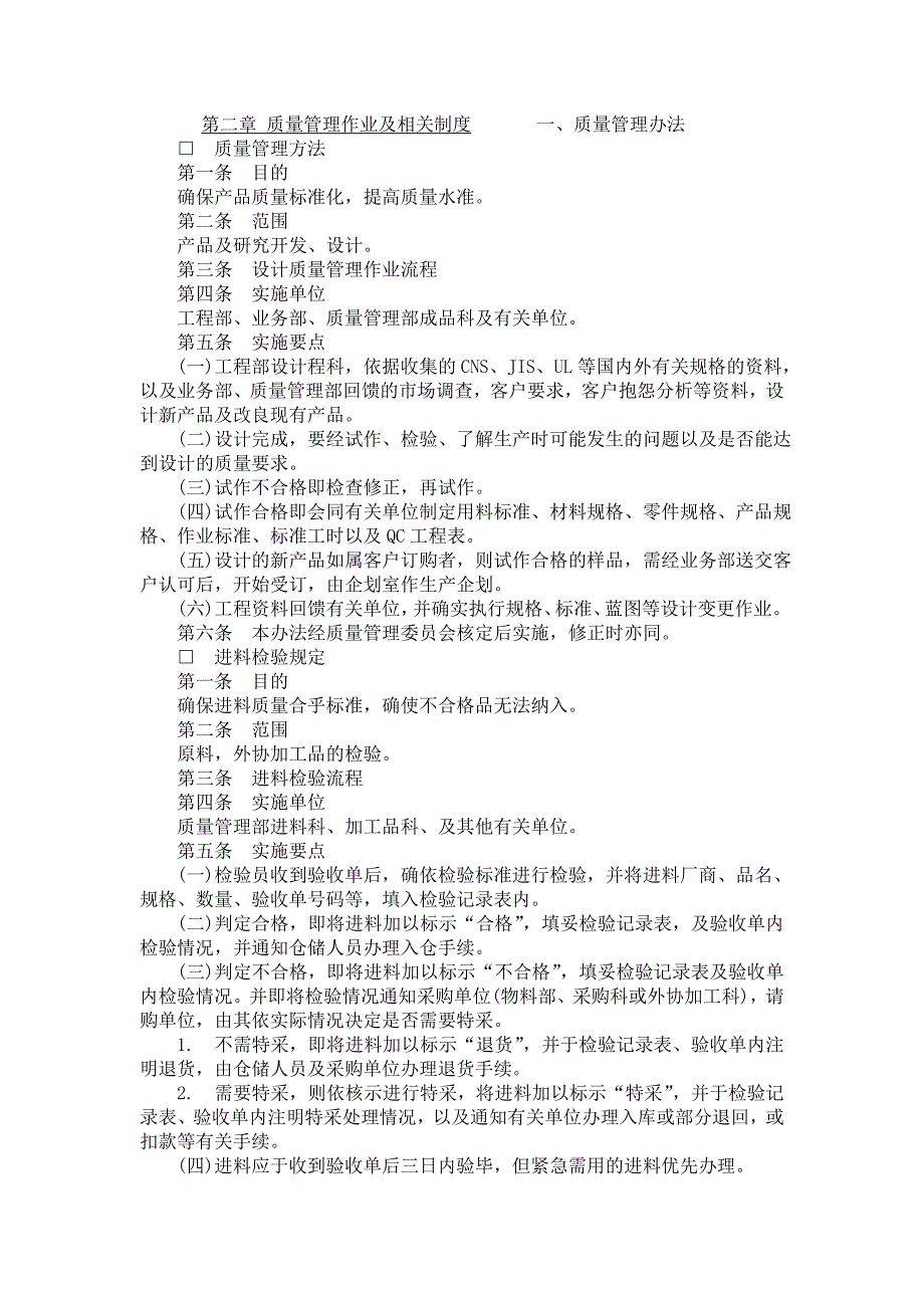 质量管理作业及相关制度制度范本、doc格式_第1页