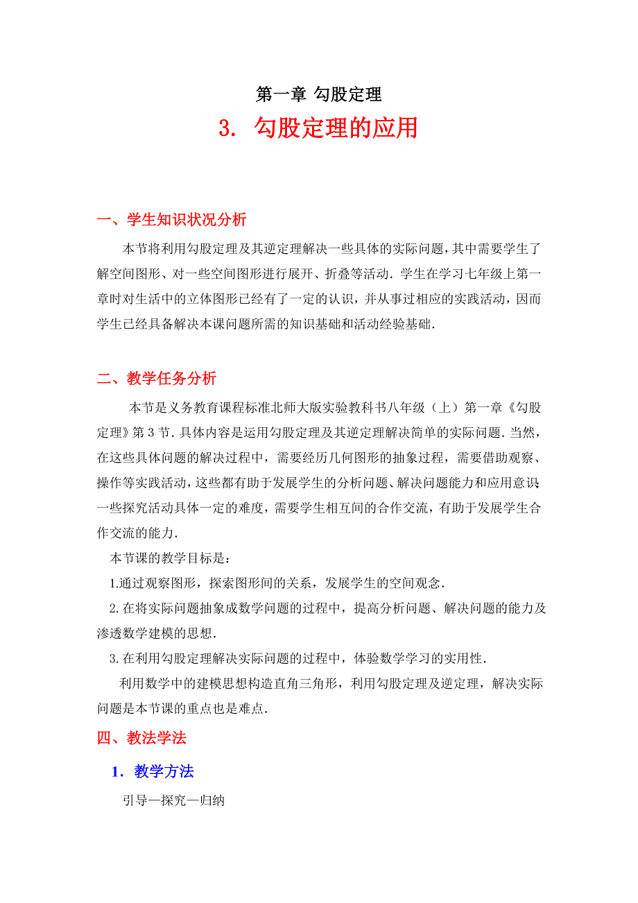 3勾股定理的应用教学设计_第1页