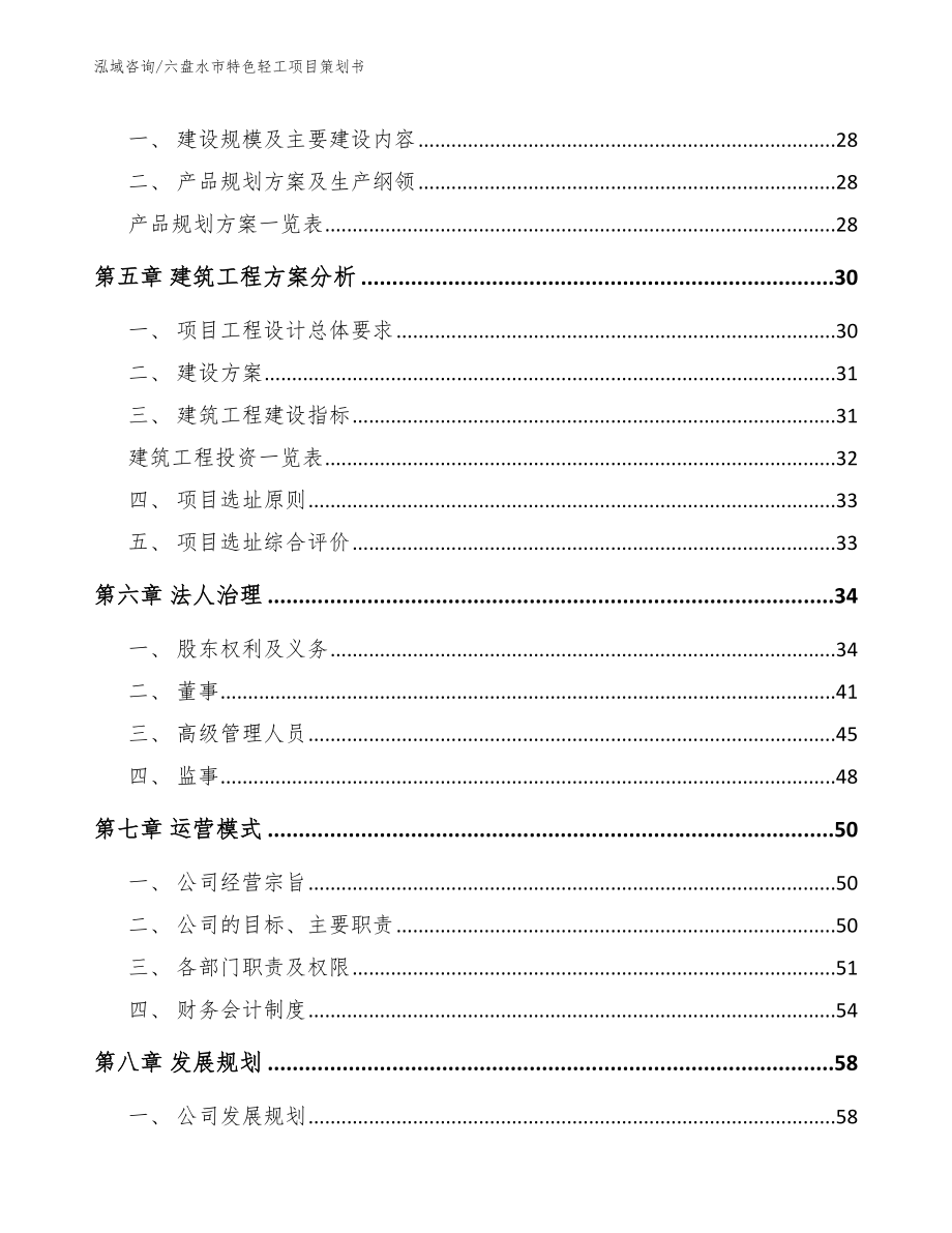 六盘水市特色轻工项目策划书参考范文_第4页