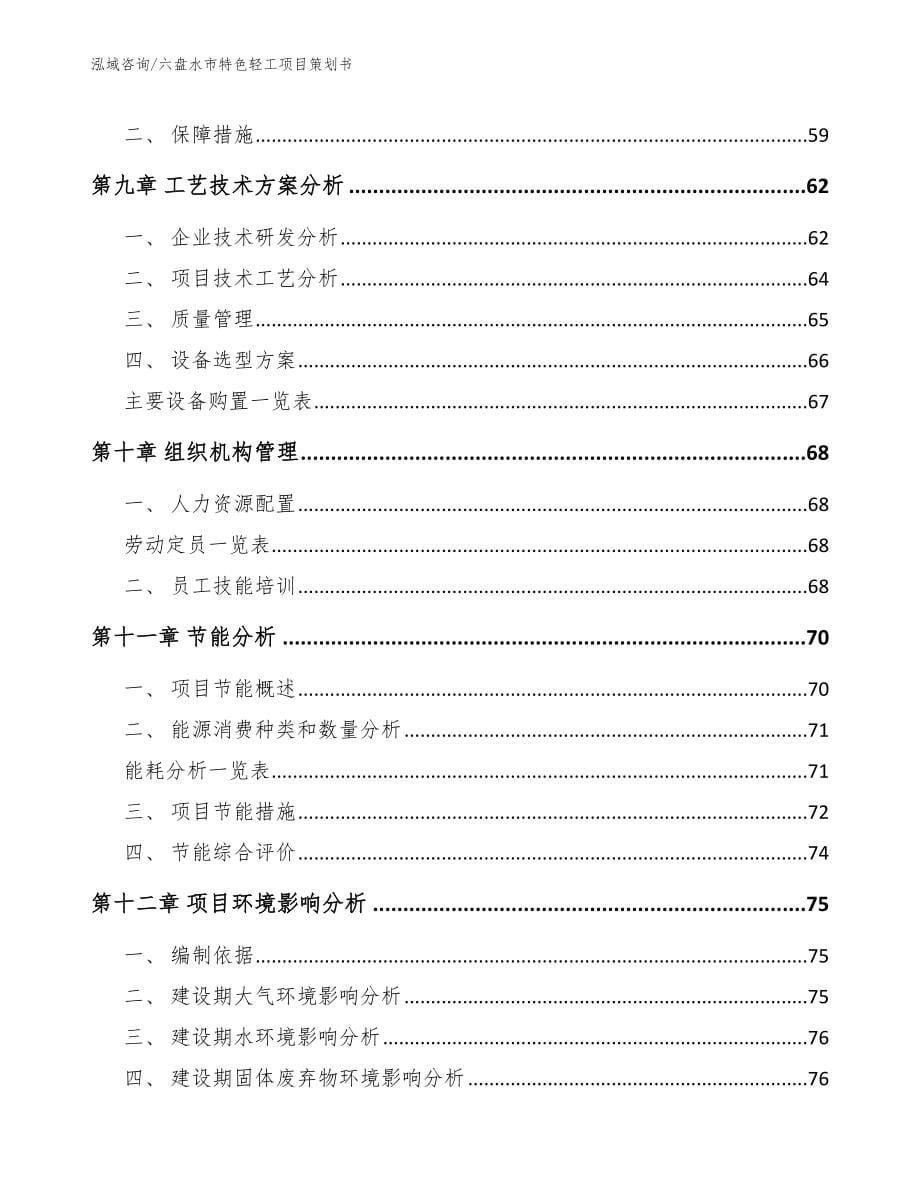 六盘水市特色轻工项目策划书参考范文_第5页