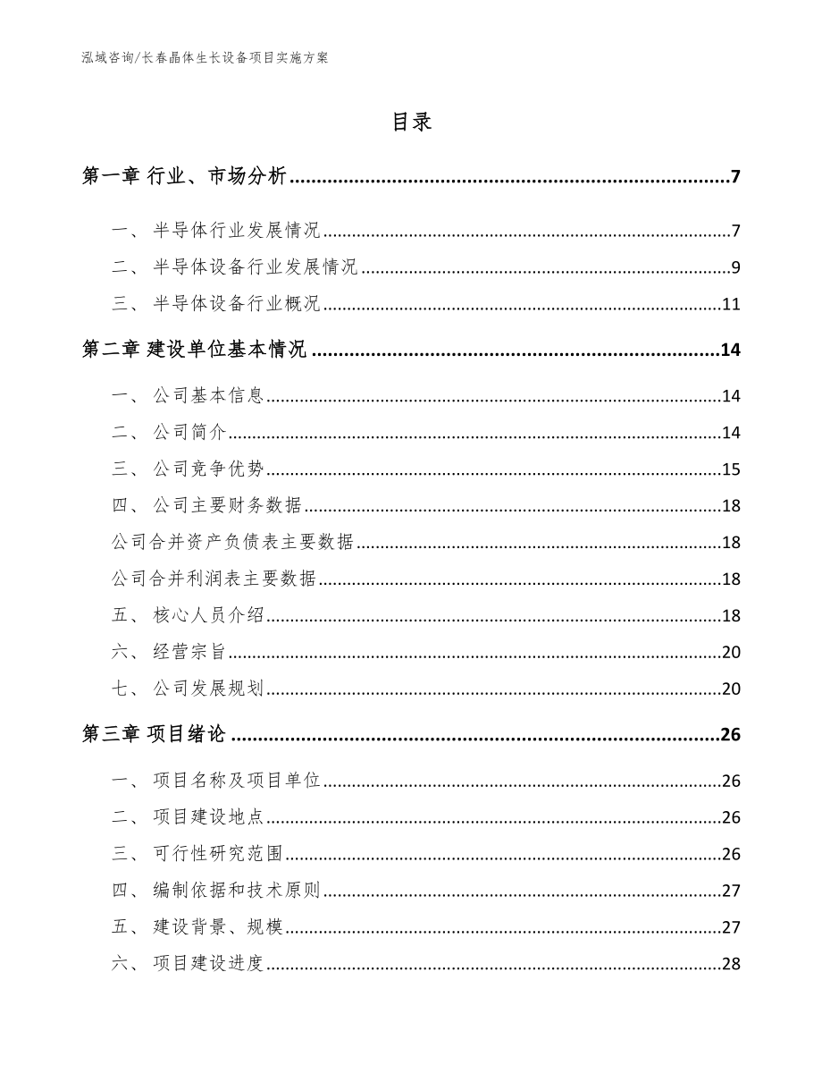 长春晶体生长设备项目实施方案【范文模板】_第1页