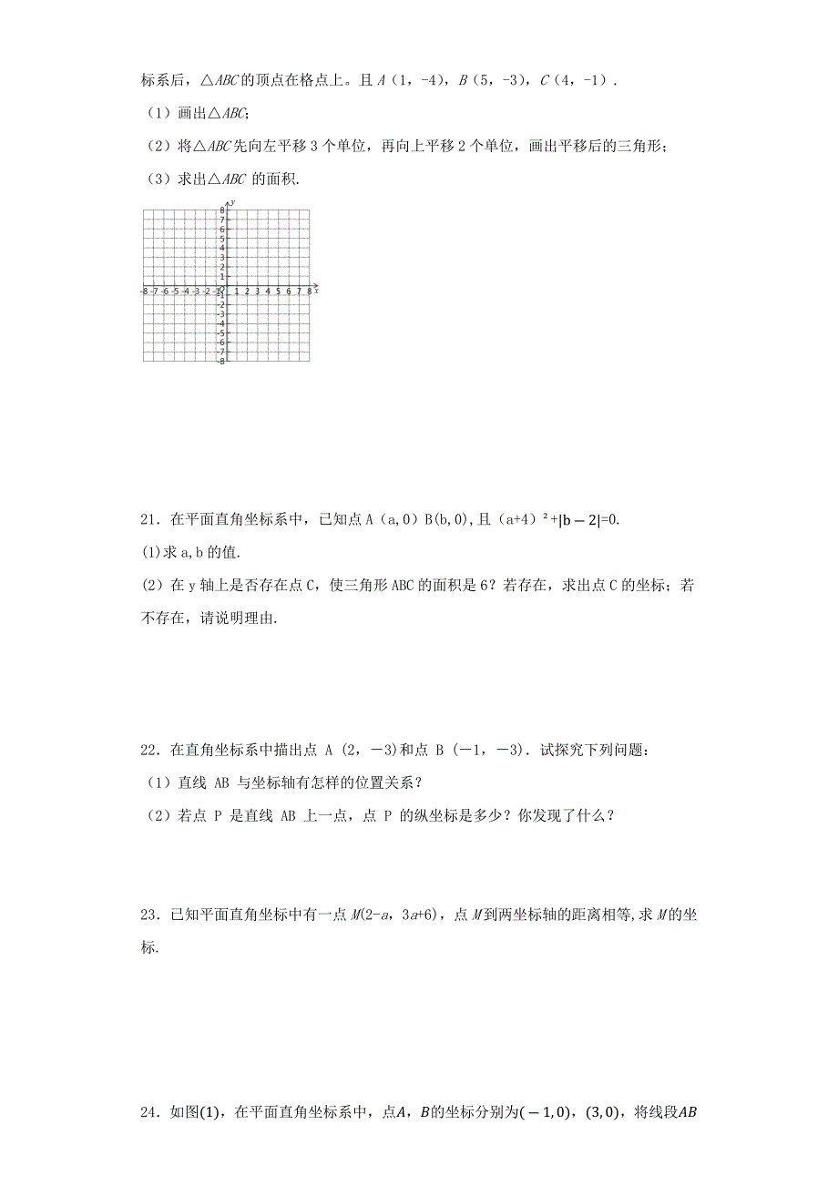 精选人教版七年级下册数学第七章平面直角坐标系单元综合练习题(解析版)_第4页