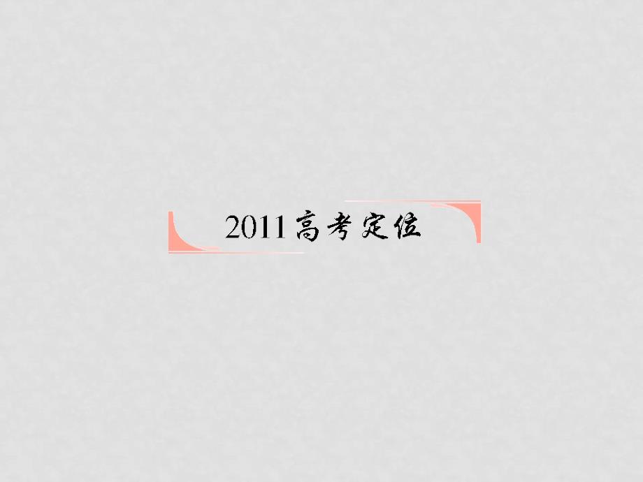 高考数学第一轮复习 各个知识点攻破73 简单的线性规划课件 新人教B版_第2页