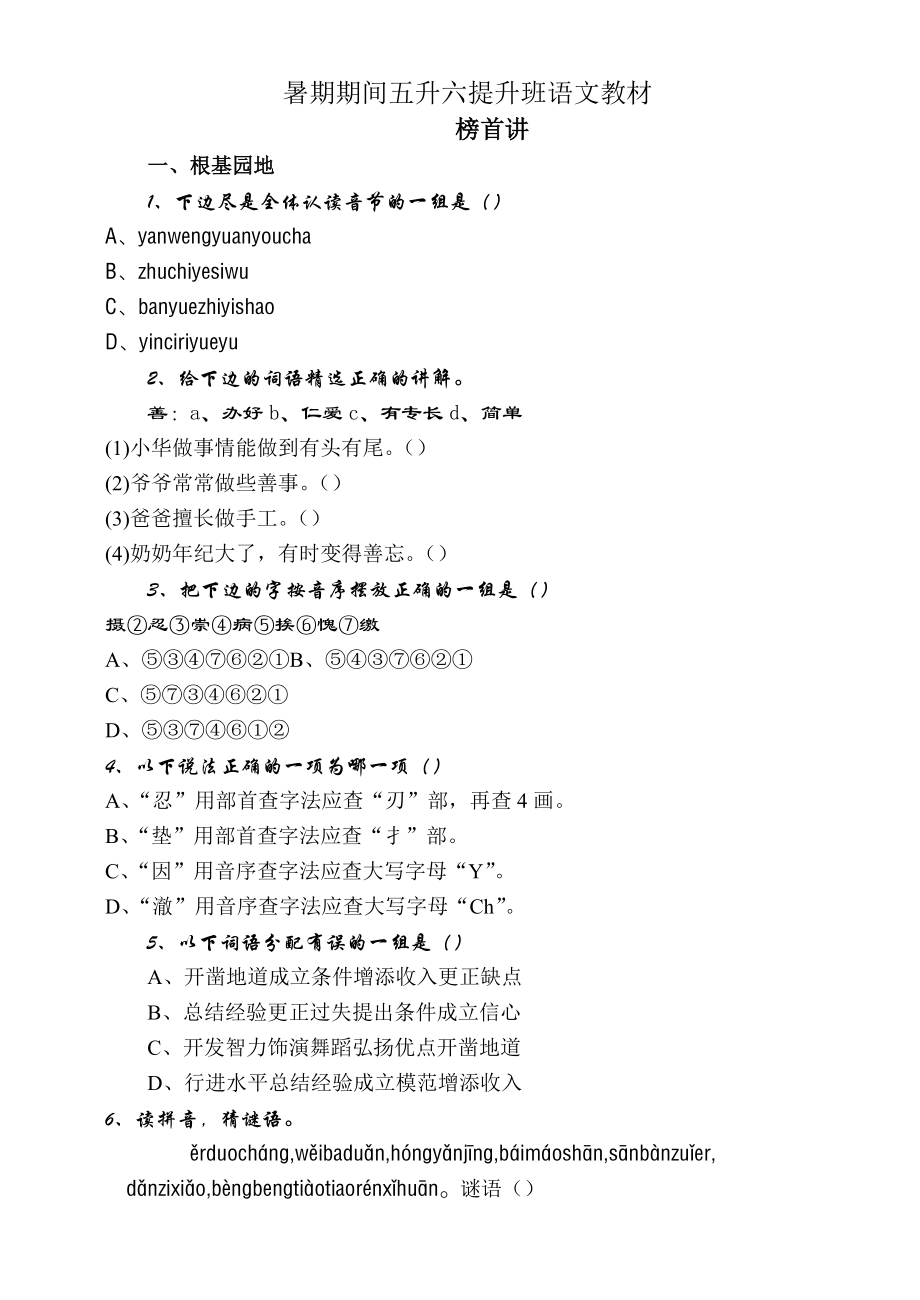 暑假期间五升六提高班语文教材.doc_第1页