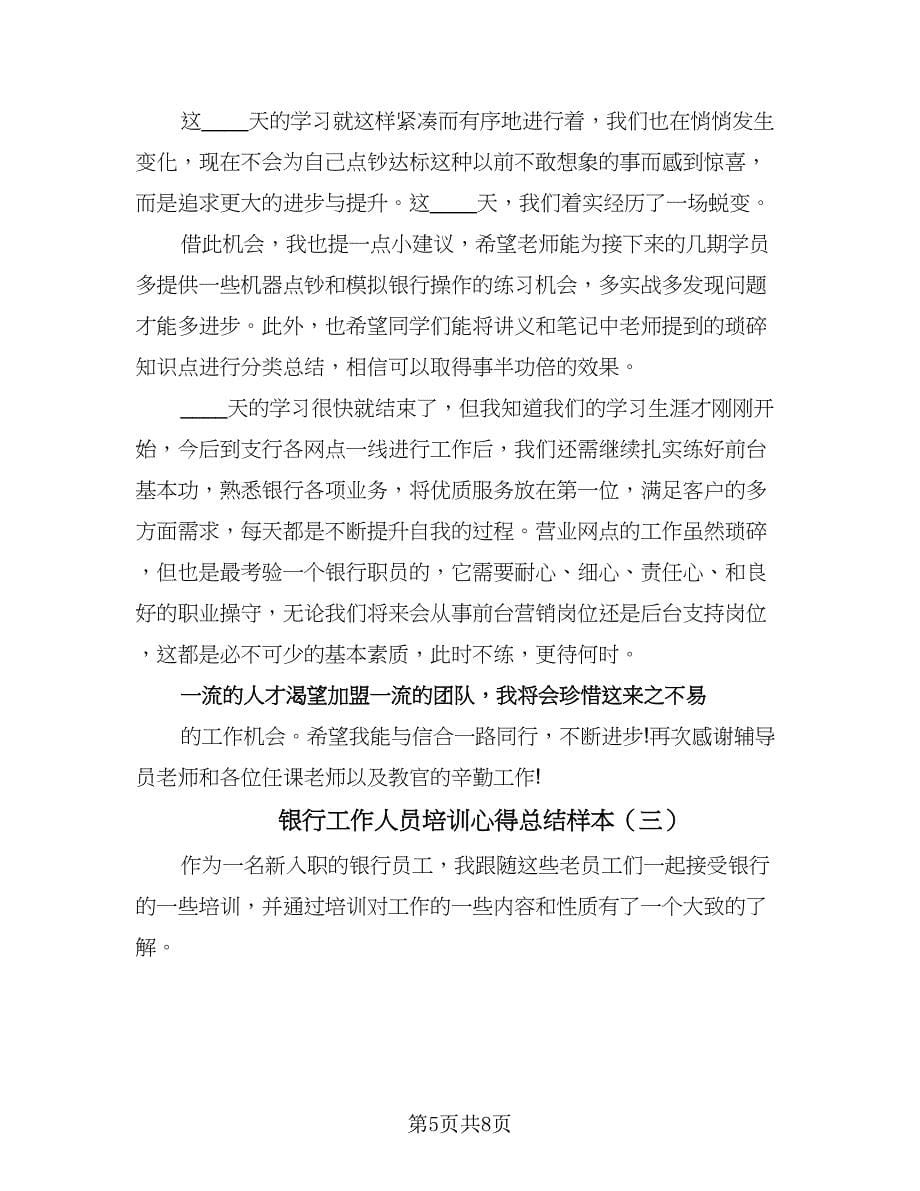 银行工作人员培训心得总结样本（四篇）.doc_第5页