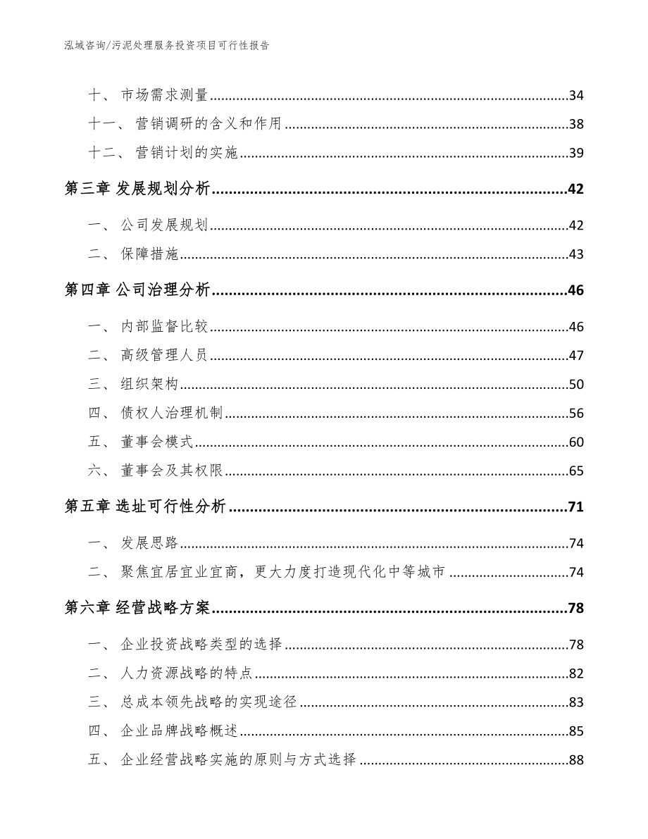 污泥处理服务投资项目可行性报告_范文参考_第3页