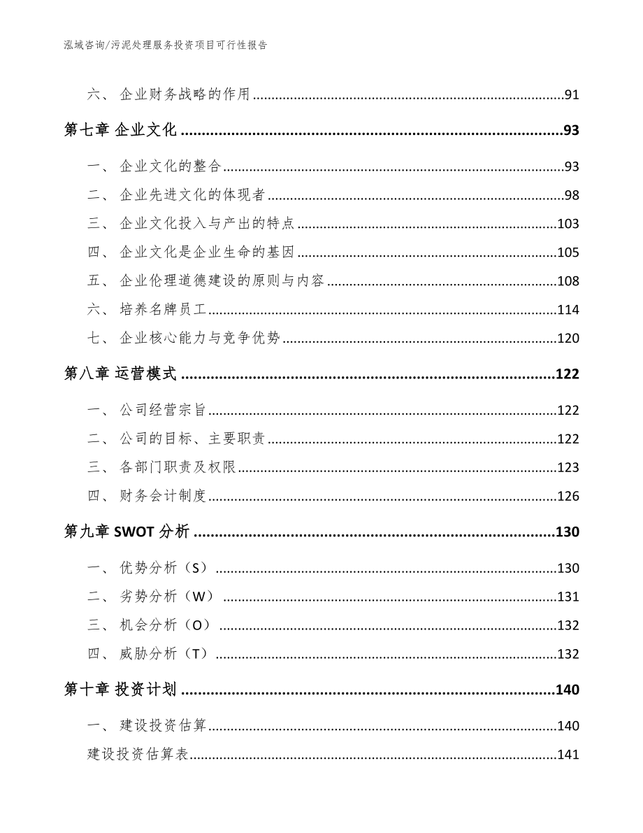 污泥处理服务投资项目可行性报告_范文参考_第4页