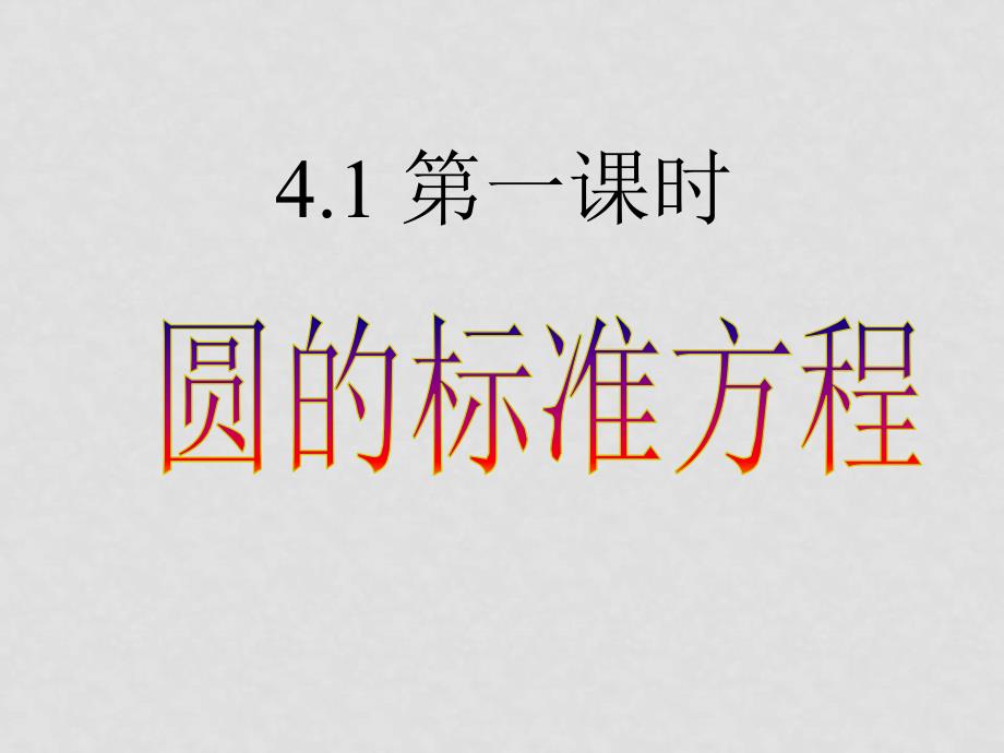 高中数学圆的标准方程课件新课标人教A版必修2_第1页