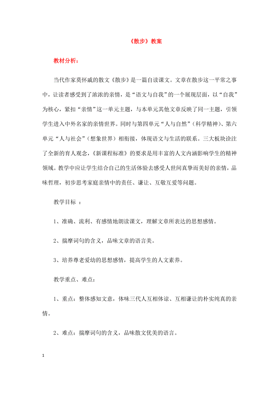 (名师整理)语文七年级上册《散步》省优质课获奖教案-(同名618)_第1页