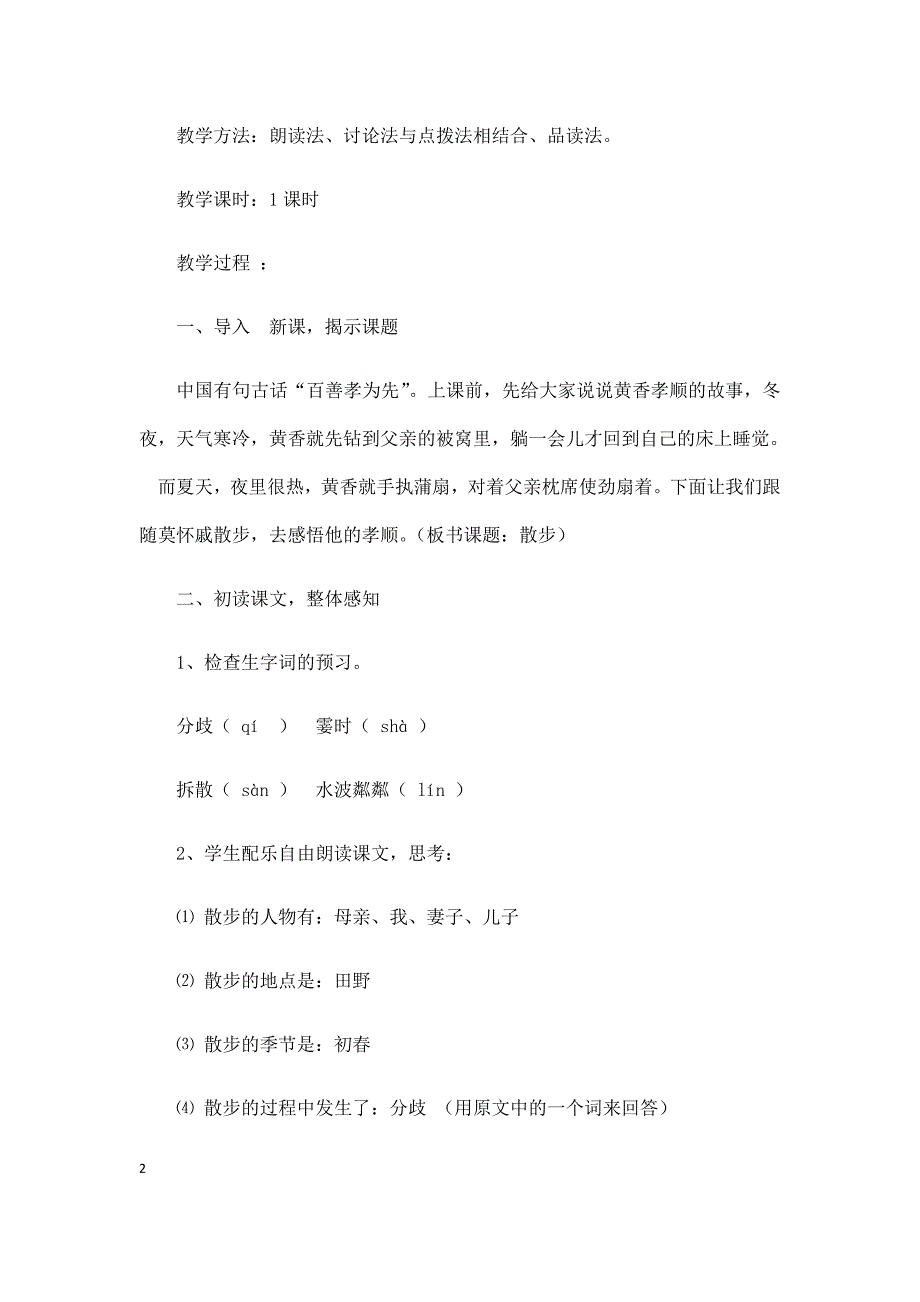 (名师整理)语文七年级上册《散步》省优质课获奖教案-(同名618)_第2页