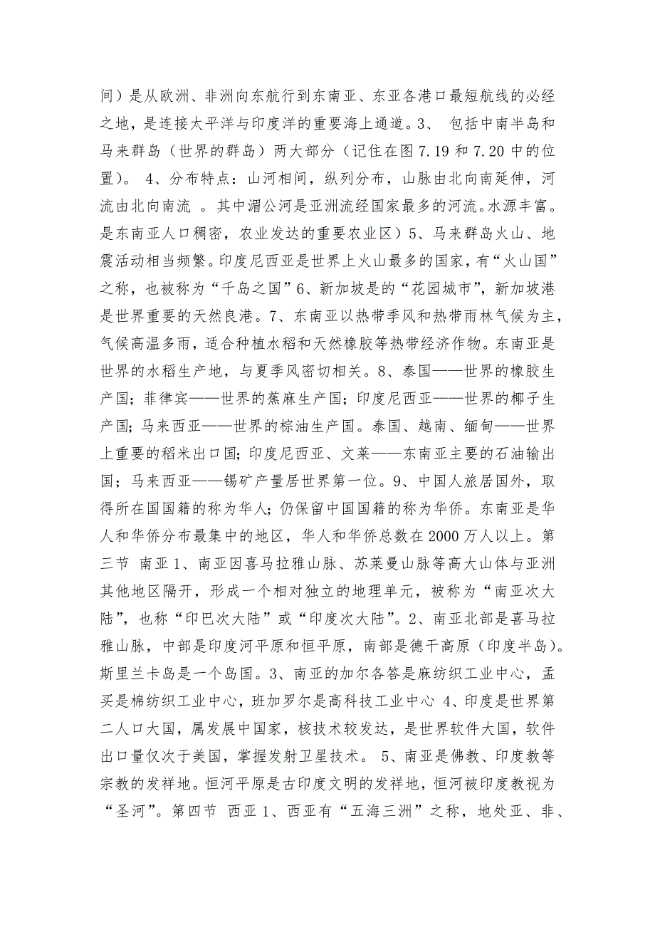 初一下册地理总复习知识点考点总结沪教版.docx_第2页