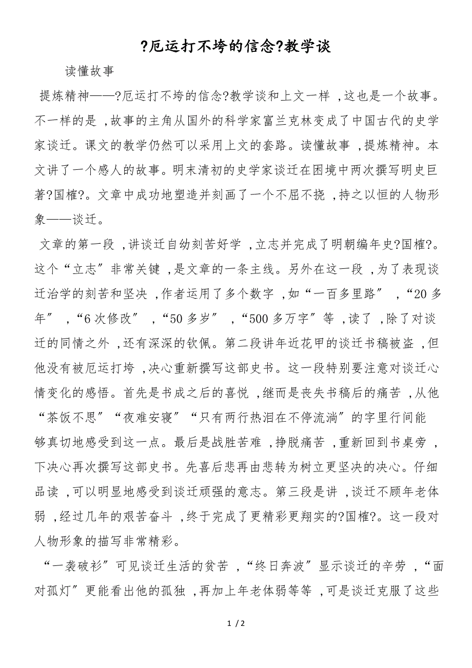 《厄运打不垮的信念》教学谈_第1页